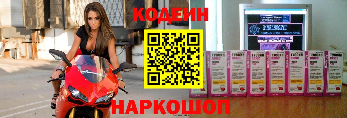 Codein Purple Drank  Кодеиновый сироп Lean напиток Lean (лин)  Вход с VPN  Дятьково 